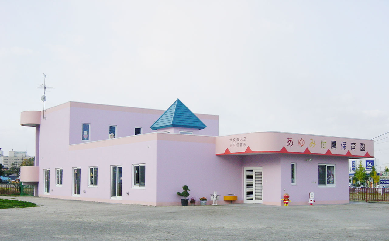 旭川あゆみ幼稚園附属保育園 - 旭川私立幼稚園協会旭川私立幼稚園協会